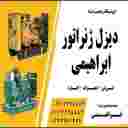 دیزل ژنراتور ابراهیمی