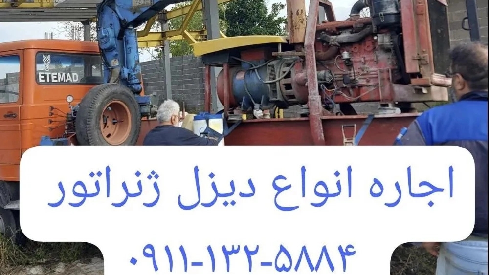اجاره ژنراتور برای جوشکاری در گیلان رشت