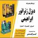 اجاره و فروش و تعمیرات دیزل ژنراتور ابراهیمی در رشت گیلان