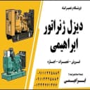 دیزل ژنراتور ابراهیمی